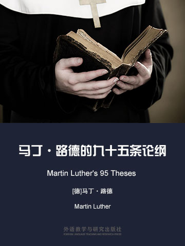 马丁·路德的九十五条论纲 Martin Luther's 95 Theses